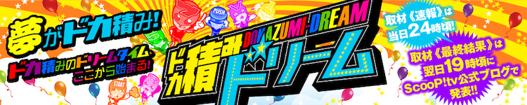 ドカ積みドリーム 三重県 キング観光サウザンド生桑店 7月25日 速報レポート スクープtv公式ブログ