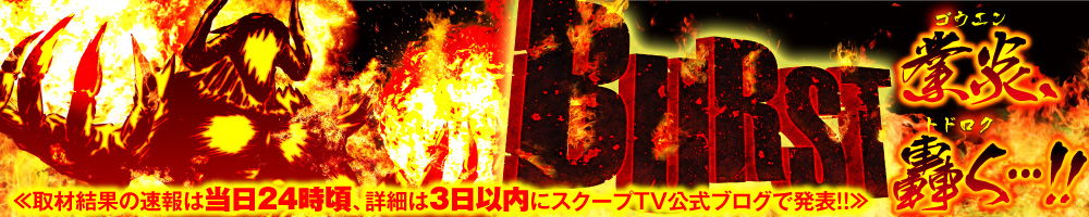 【BURST（バースト）】（兵庫県）123神戸店 9月21日《速報レポート》