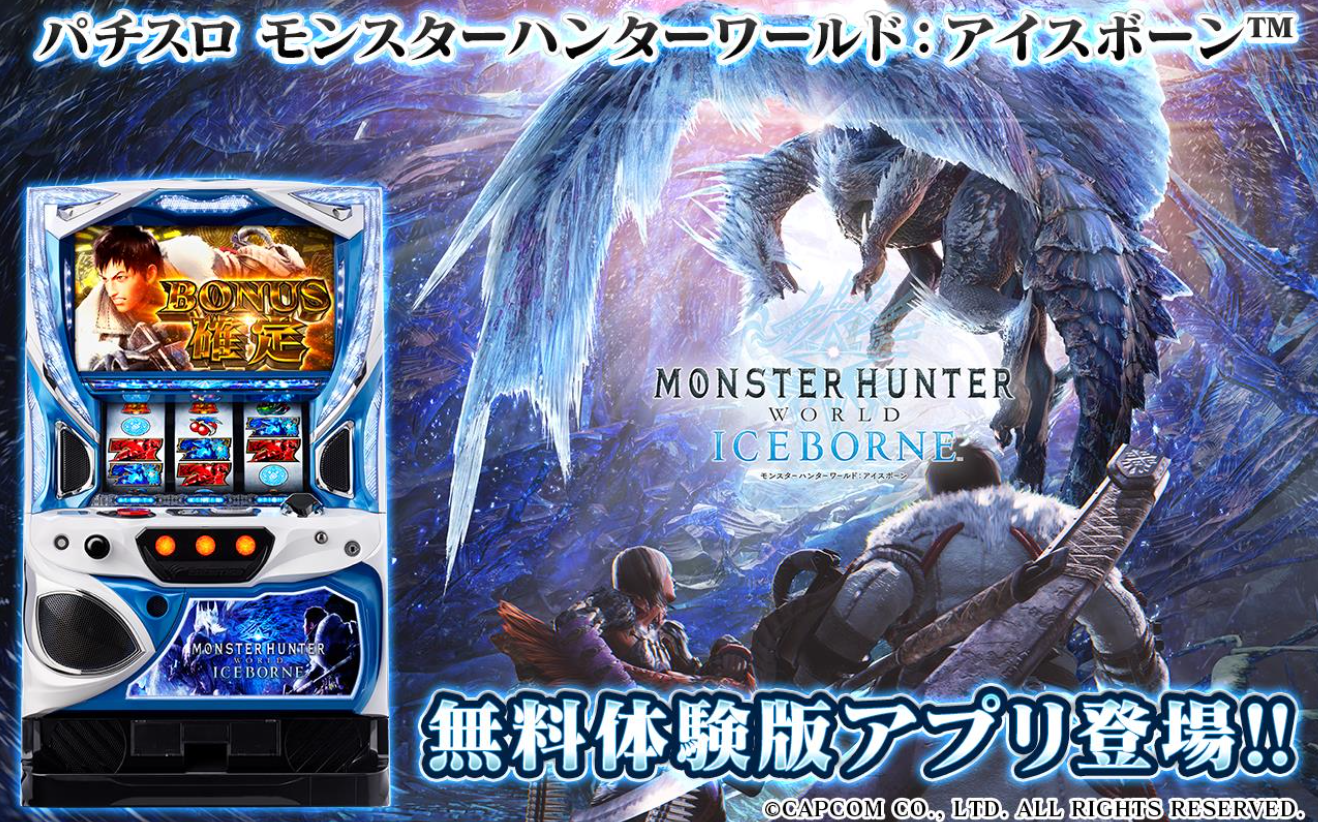 業界ニュース】「パチスロ モンスターハンターワールド：アイスボーン