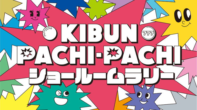「KIBUN PACHI-PACHIショールームラリー」開催！【業界ニュース】