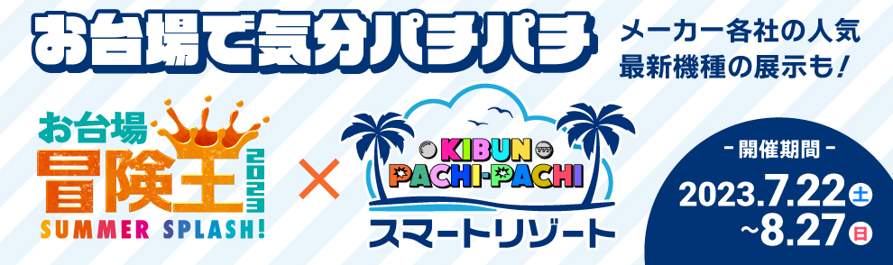 お台場冒険王 2023 に KIBUN PACHI-PACHI スマートリゾートOPEN!【業界ニュース】