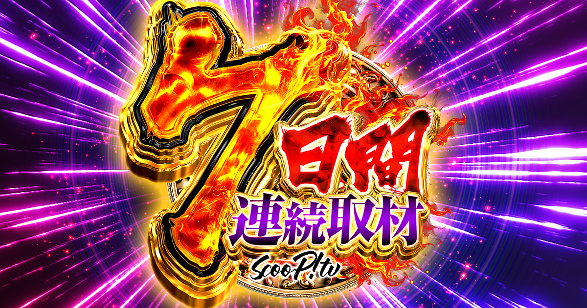 7月18日「7日間連続取材」5日目【詳細】＠スーパーコスモプレミアム堺