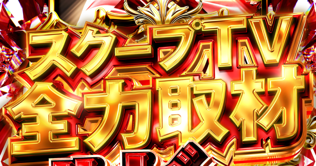 スクープTV全力取材シリーズ