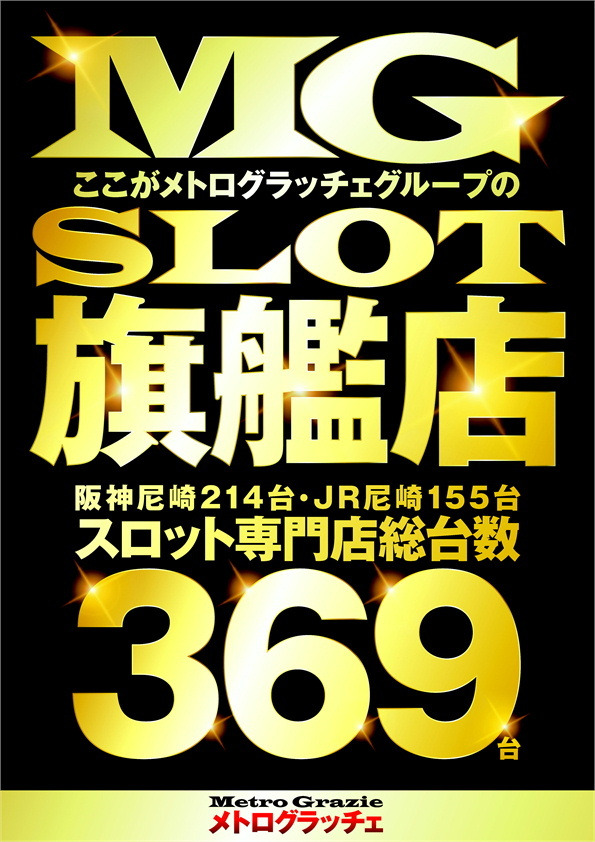 カチ盛りローテーション7 メトログラッチェ尼崎スロット専門店 9月5日 3日目 7日間 スクープtv公式ブログ