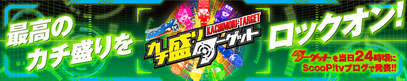 【カチ盛りターゲット】 4月20日のカチ盛り台レポート発表！！