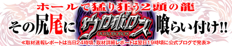 【ウロボロス】（大阪府）マルハン大東店 6月30日《速報レポート》