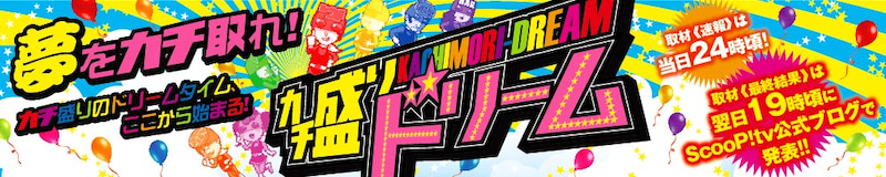 【カチ盛りドリーム】（岩手県）将軍盛岡店 7月31日《速報レポート(※詳細有)》