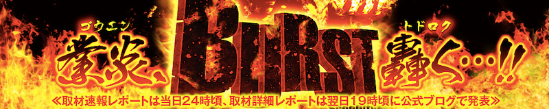 【BURST（バースト）】（大阪府）スーパーホール 10月29日《速報レポート》
